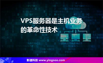 VPS服務(wù)器是主機業(yè)務(wù)的革命性技術(shù) VPS服務(wù)器是主機業(yè)務(wù)的革命性技術(shù)