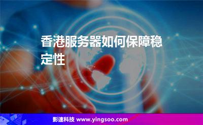 香港服務(wù)器如何保障穩(wěn)定性 香港服務(wù)器如何保障穩(wěn)定性