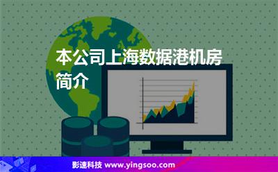 本公司上海數(shù)據(jù)港機(jī)房簡(jiǎn)介 本公司上海數(shù)據(jù)港機(jī)房簡(jiǎn)介
