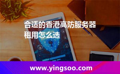 合適的香港高防服務(wù)器租用怎么選