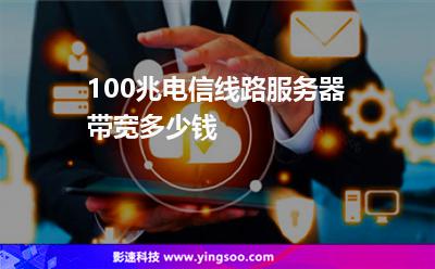 100兆電信線路服務(wù)器帶寬多少錢 100兆電信線路服務(wù)器帶寬多少錢