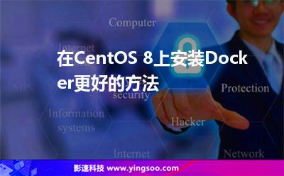在CentOS 8上安裝Docker更好的方法 在CentOS 8上安裝Docker更好的方法