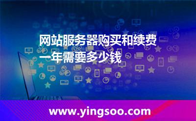 網(wǎng)站服務(wù)器購(gòu)買(mǎi)和續(xù)費(fèi)一年需要多少錢(qián)