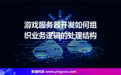 數(shù)據(jù)業(yè)務(wù):游戲服務(wù)器開發(fā)如何組織業(yè)務(wù)邏輯的處理結(jié)構(gòu) 數(shù)據(jù)業(yè)務(wù)