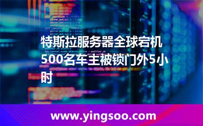 特斯拉服務器全球宕機，500名車主被鎖門外5小時