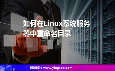 如何在Linux系統(tǒng)服務(wù)器中重命名目錄 如何在Linux系統(tǒng)服務(wù)器中重命名目錄