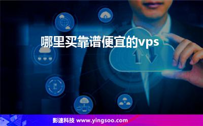哪里買靠譜便宜的vps 哪里買靠譜便宜的vps