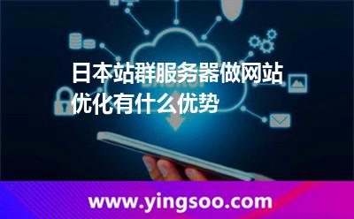日本站群服務(wù)器做網(wǎng)站優(yōu)化有什么優(yōu)勢(shì)