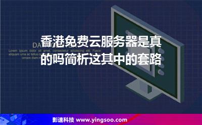 香港免費云服務(wù)器是真的嗎簡析這其中的套路 香港免費云服務(wù)器是真的嗎簡析這其中的套路