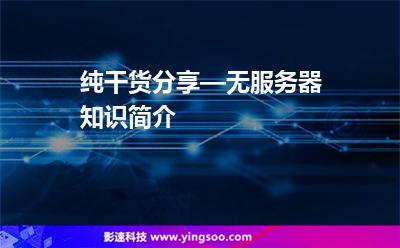 純干貨分享—無服務(wù)器知識簡介 純干貨分享—無服務(wù)器知識簡介