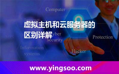虛擬主機和云服務(wù)器的區(qū)別詳解 虛擬主機和云服務(wù)器的區(qū)別詳解