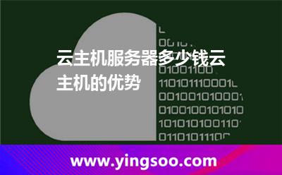 云主機(jī)服務(wù)器多少錢云主機(jī)的優(yōu)勢 云主機(jī)服務(wù)器多少錢云主機(jī)的優(yōu)勢