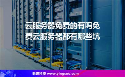 服務(wù)器免費(fèi):云服務(wù)器免費(fèi)的有嗎免費(fèi)云服務(wù)器都有哪些坑 服務(wù)器免費(fèi)