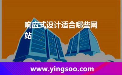 響應(yīng)式設(shè)計(jì)適合哪些網(wǎng)站 響應(yīng)式設(shè)計(jì)適合哪些網(wǎng)站