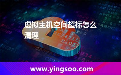 虛擬主機升級:虛擬主機空間超標怎么清理 虛擬主機升級
