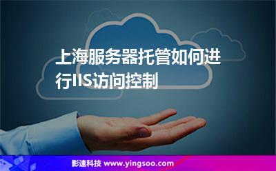 上海服務器托管如何進行IIS訪問控制 上海服務器托管如何進行IIS訪問控制