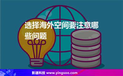 選擇海外空間要注意哪些問題 選擇海外空間要注意哪些問題