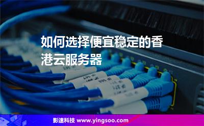 如何選擇便宜穩(wěn)定的香港云服務(wù)器? 如何選擇便宜穩(wěn)定的香港云服務(wù)器?