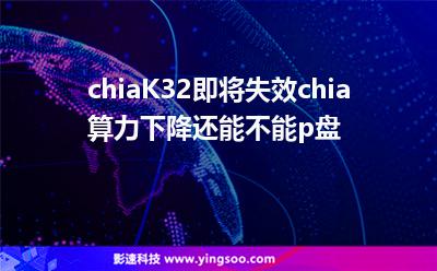 協(xié)議官方:chiaK32即將失效?chia算力下降?還能不能p盤 協(xié)議官方