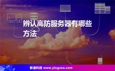 服務器虛擬主機:辨認高防服務器有哪些方法 服務器虛擬主機