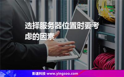 選擇服務(wù)器位置時(shí)要考慮的因素