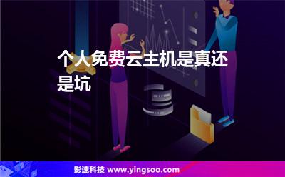 主機服務(wù)器:個人免費云主機是真還是坑 主機服務(wù)器