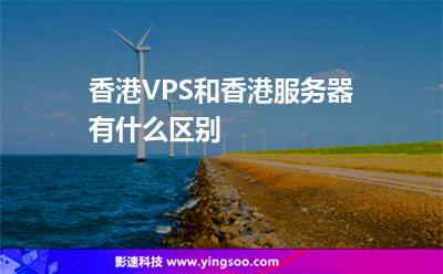 香港VPS和香港服務(wù)器有什么區(qū)別 香港VPS和香港服務(wù)器有什么區(qū)別