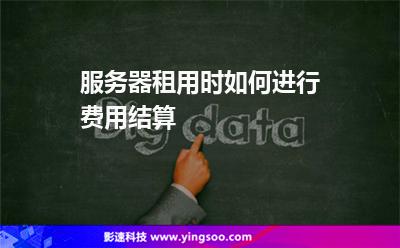 互聯(lián)網(wǎng)服務(wù)器:服務(wù)器租用時如何進行費用結(jié)算 互聯(lián)網(wǎng)服務(wù)器