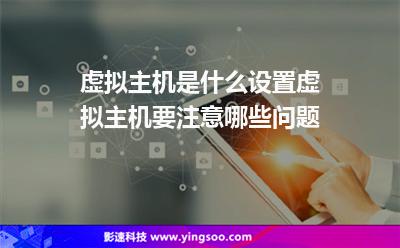 虛擬主機網(wǎng)站:虛擬主機是什么設(shè)置虛擬主機要注意哪些問題 虛擬主機網(wǎng)站