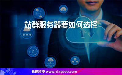 服務(wù)器網(wǎng)站:站群服務(wù)器要如何選擇 服務(wù)器網(wǎng)站