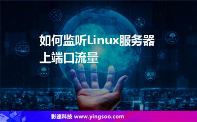 如何監(jiān)聽Linux服務(wù)器上端口流量 如何監(jiān)聽Linux服務(wù)器上端口流量