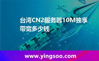 臺(tái)灣CN2服務(wù)器10M獨(dú)享帶寬多少錢 臺(tái)灣CN2服務(wù)器10M獨(dú)享帶寬多少錢