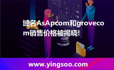 域名AsAp.com和grove.com銷售價格被揭曉! 域名AsAp.com和grove.com銷售價格被揭曉!