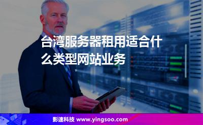 臺(tái)灣服務(wù)器租用適合什么類型網(wǎng)站業(yè)務(wù) 臺(tái)灣服務(wù)器租用適合什么類型網(wǎng)站業(yè)務(wù)