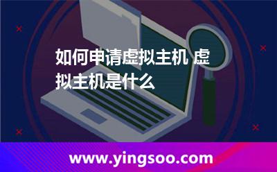 服務器一臺_如何申請?zhí)摂M主機 虛擬主機是什么 服務器一臺
