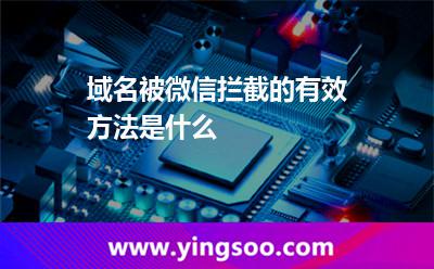 域名被微信攔截的有效方法是什么? 域名被微信攔截的有效方法是什么?
