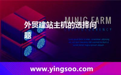 外貿(mào)建站主機的選擇問題 外貿(mào)建站主機的選擇問題