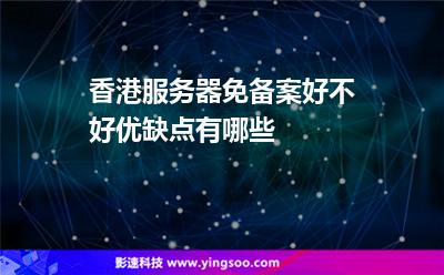 服務(wù)器香港