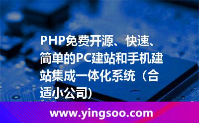 PHP免費(fèi)開(kāi)源、快速、簡(jiǎn)單的PC建站和手機(jī)建站集成一體化系統(tǒng)（合適小公司）