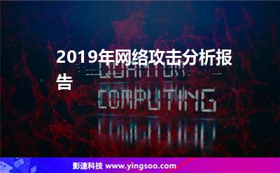 2019年網絡攻擊分析報告 2019年網絡攻擊分析報告