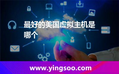 美國主機(jī)_最好的美國虛擬主機(jī)是哪個(gè) 美國主機(jī)