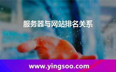 網(wǎng)站服務(wù)器_服務(wù)器與網(wǎng)站排名關(guān)系 網(wǎng)站服務(wù)器