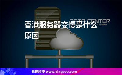 香港服務(wù)器變慢是什么原因 香港服務(wù)器變慢是什么原因