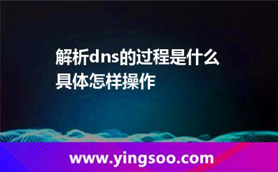 解析dns的過程是什么，具體怎樣操作