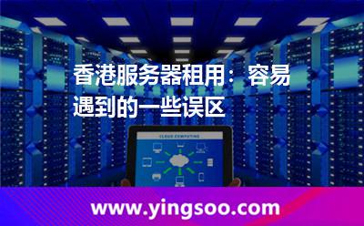 香港服務(wù)器租用:容易遇到的一些誤區(qū) 香港服務(wù)器租用:容易遇到的一些誤區(qū)