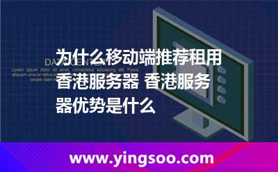 香港服務(wù)器_為什么移動(dòng)端推薦租用香港服務(wù)器 香港服務(wù)器優(yōu)勢(shì)是什么  香港服務(wù)器