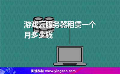游戲云服務(wù)器租賃一個(gè)月多少錢 游戲云服務(wù)器租賃一個(gè)月多少錢