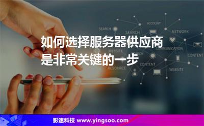 效勞數(shù)據(jù)中心:如何選擇服務(wù)器供應(yīng)商是非常關(guān)鍵的一步 效勞數(shù)據(jù)中心