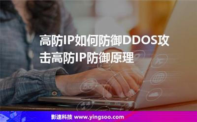高防IP如何防御DDOS攻擊高防IP防御原理 高防IP如何防御DDOS攻擊高防IP防御原理
