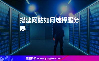 搭建網(wǎng)站如何選擇服務(wù)器 搭建網(wǎng)站如何選擇服務(wù)器
